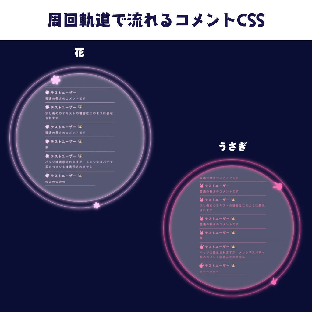 【OBS】周回軌道で流れるコメントCSS【色変え自由】