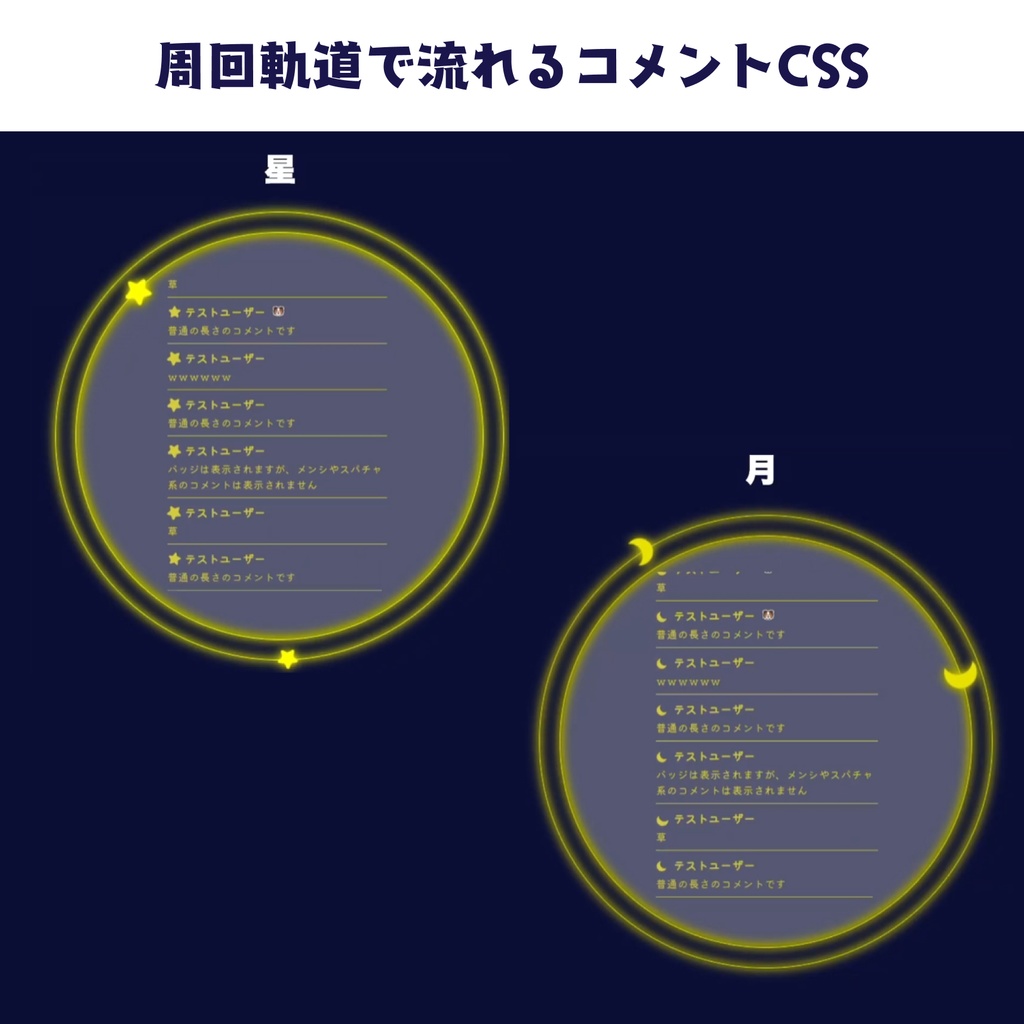 【OBS】周回軌道で流れるコメントCSS【色変え自由】
