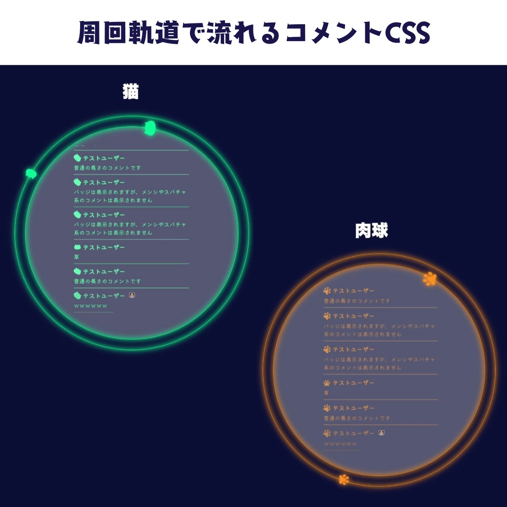 【OBS】周回軌道で流れるコメントCSS【色変え自由】