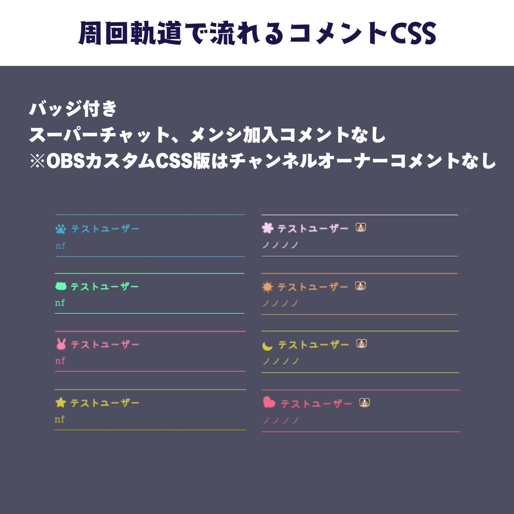 【OBS】周回軌道で流れるコメントCSS【色変え自由】