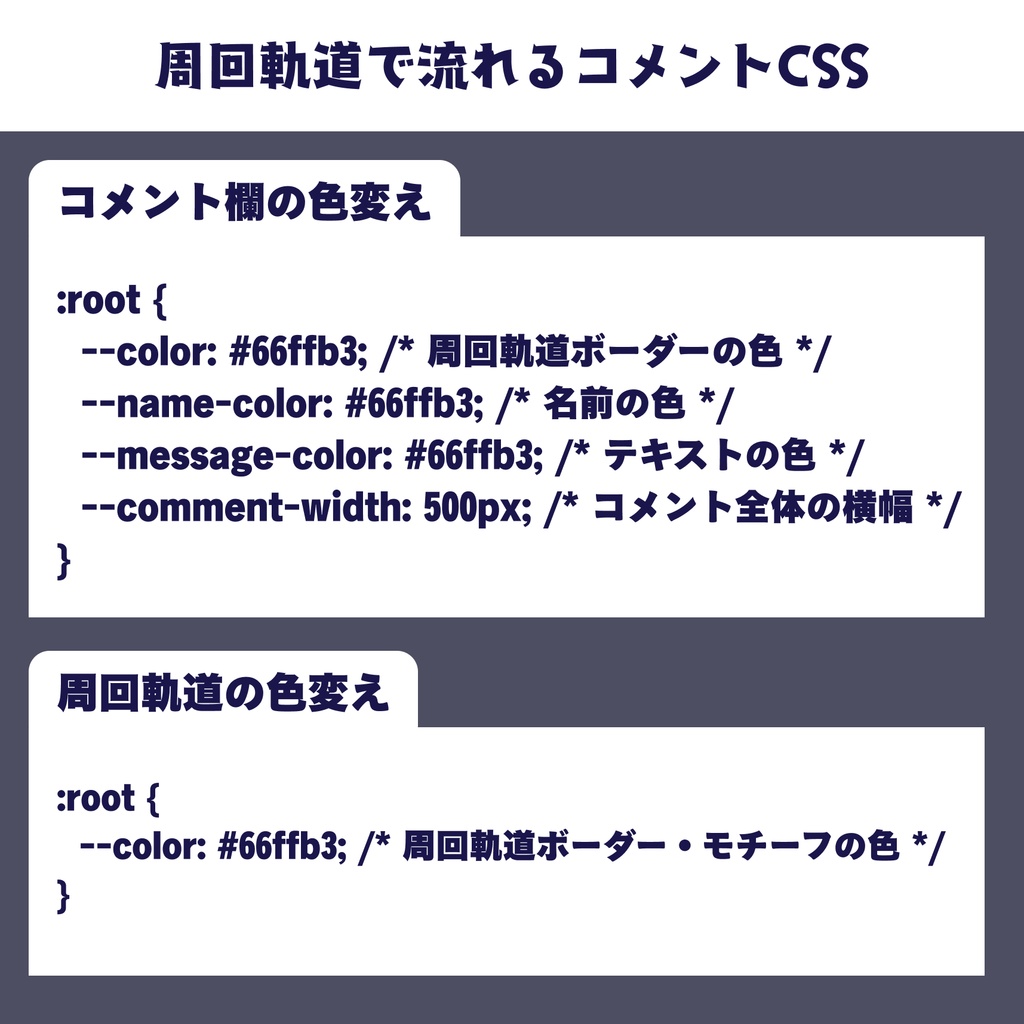 【OBS】周回軌道で流れるコメントCSS【色変え自由】