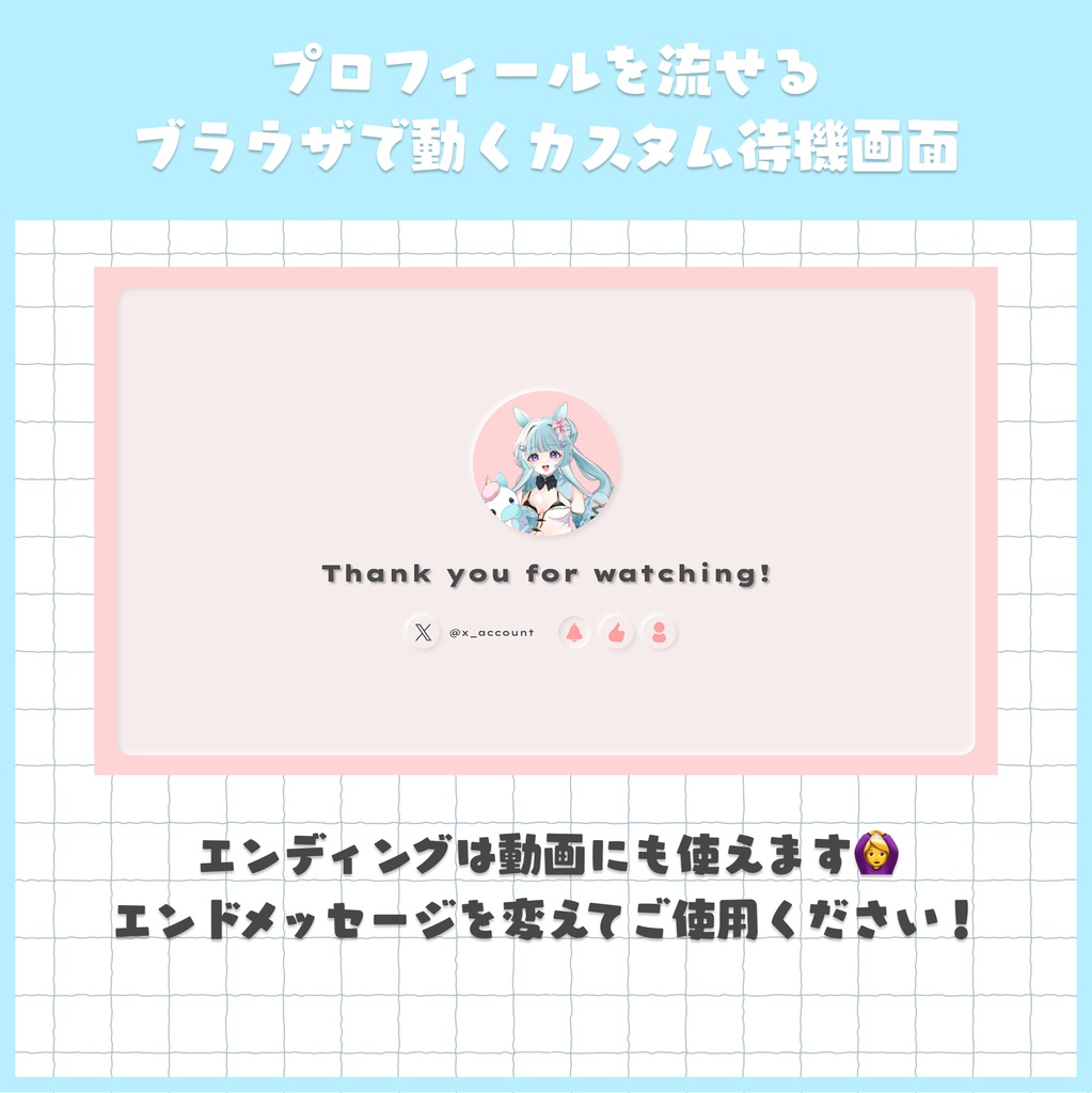 【色等カスタマイズ可】プロフィールを流せる待機画面(エンディング付)
