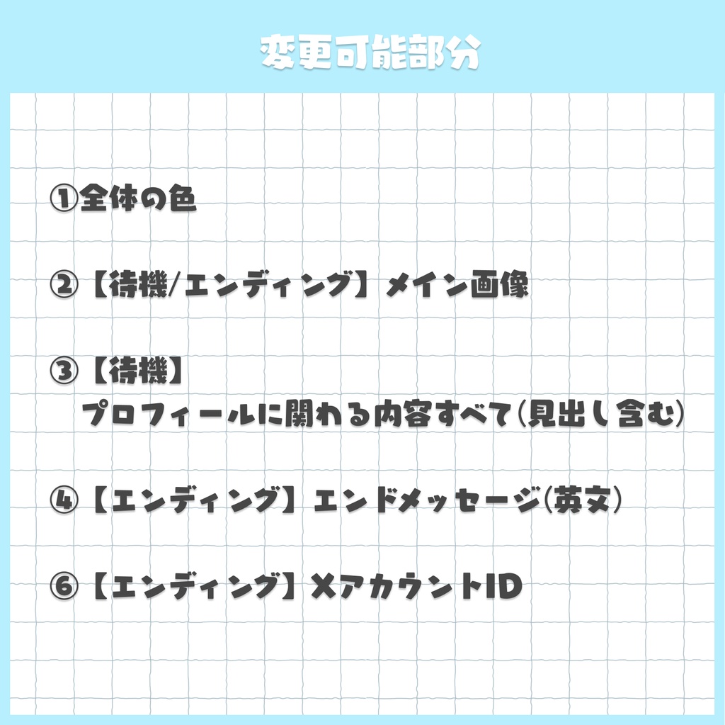 【色等カスタマイズ可】プロフィールを流せる待機画面(エンディング付)