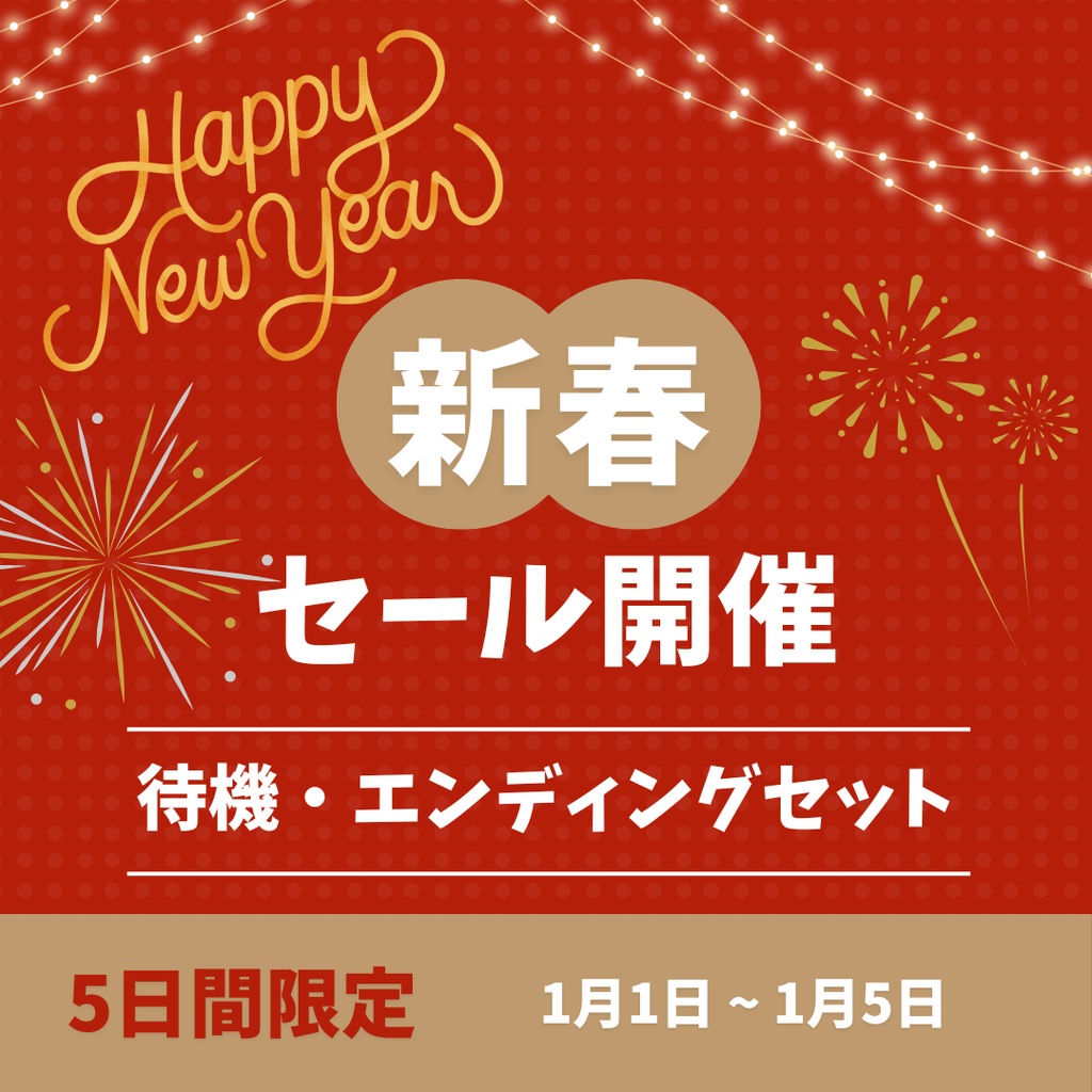 🎍1/5までセール中🎍配信用待機画面セット