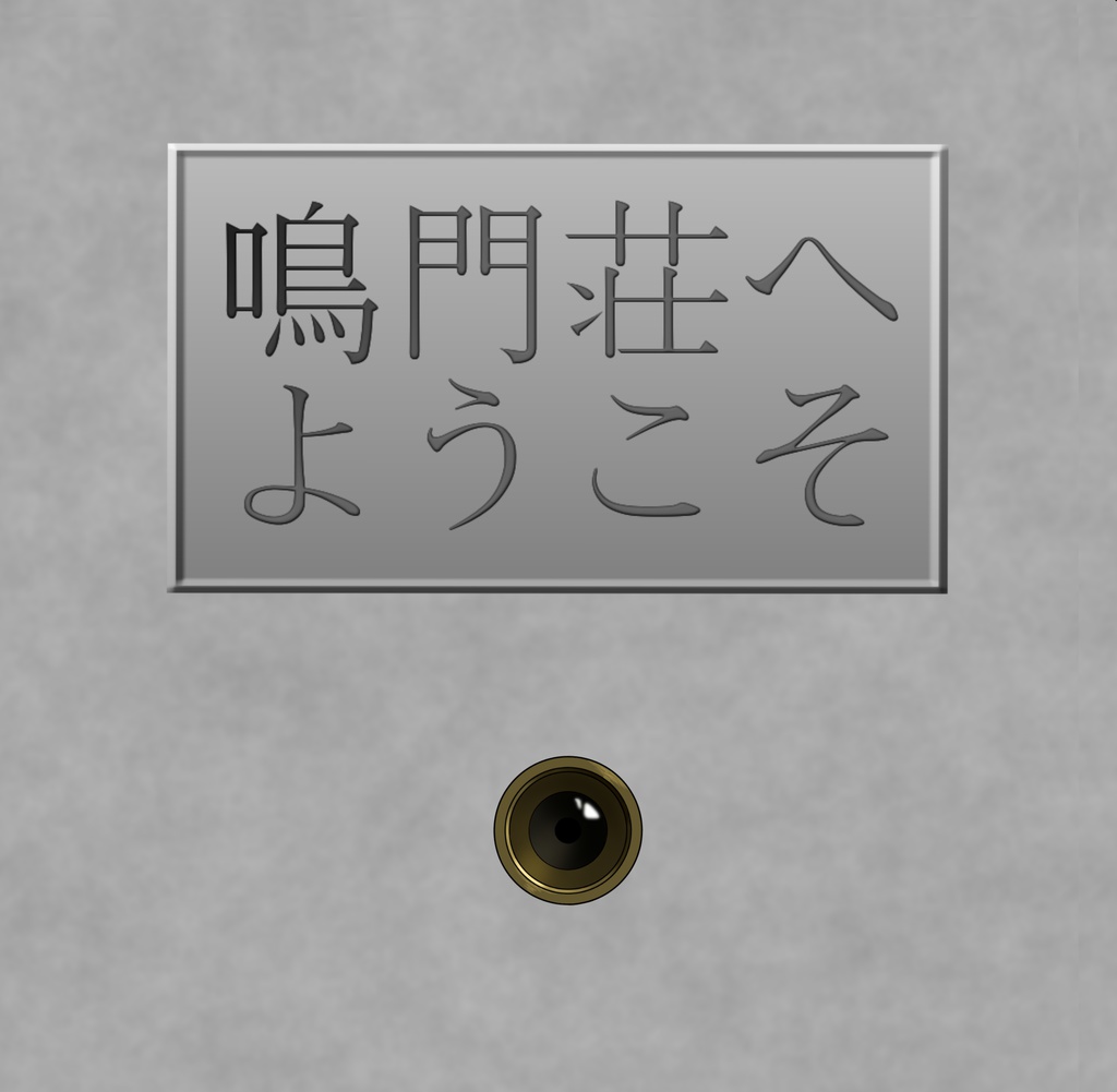 【CoCシナリオ集】鳴門荘へようこそ