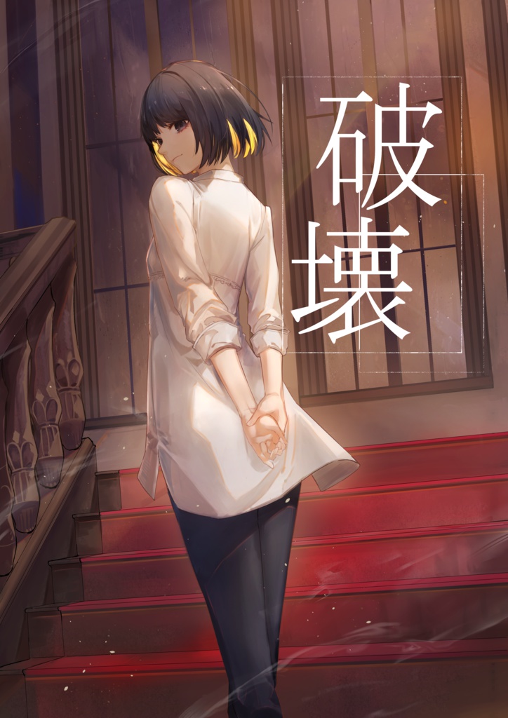 破壊