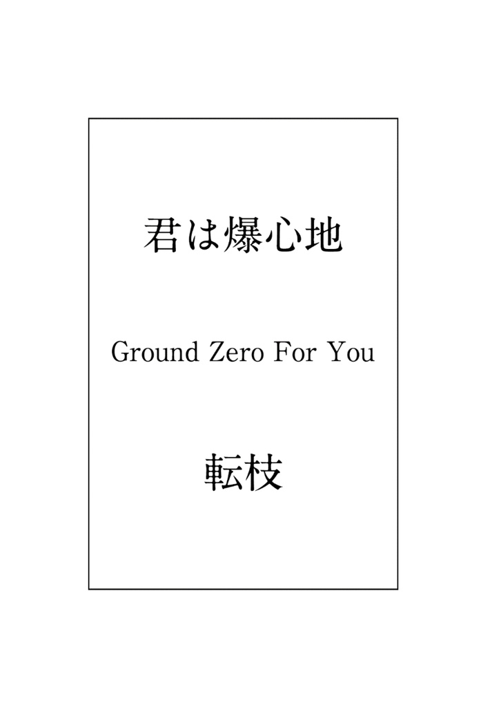 君は爆心地