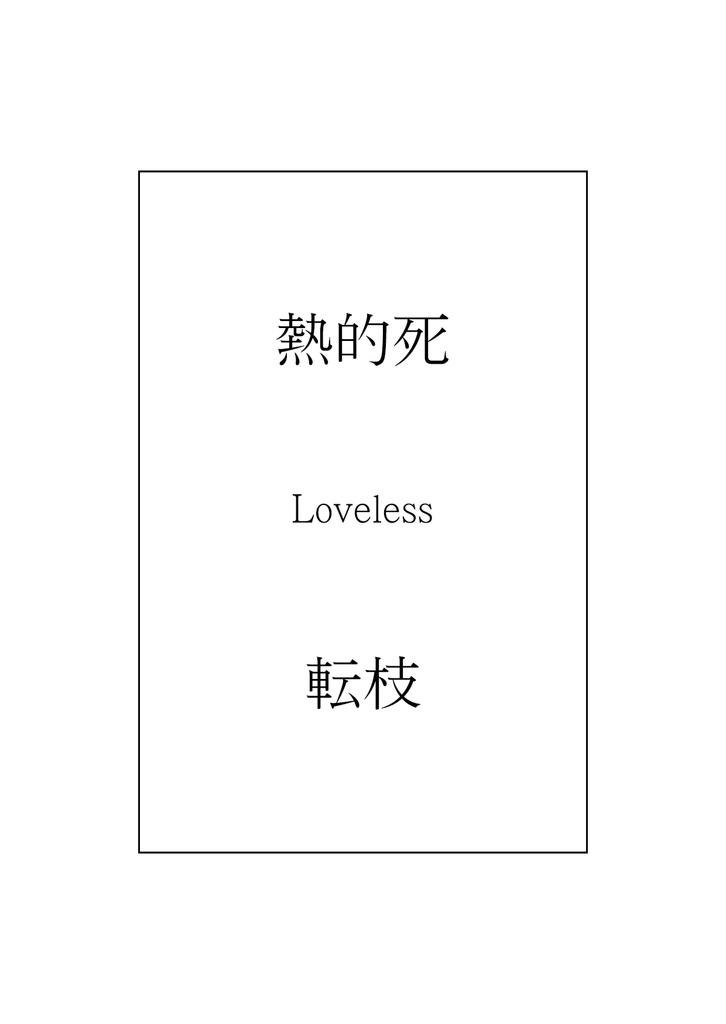 熱的死