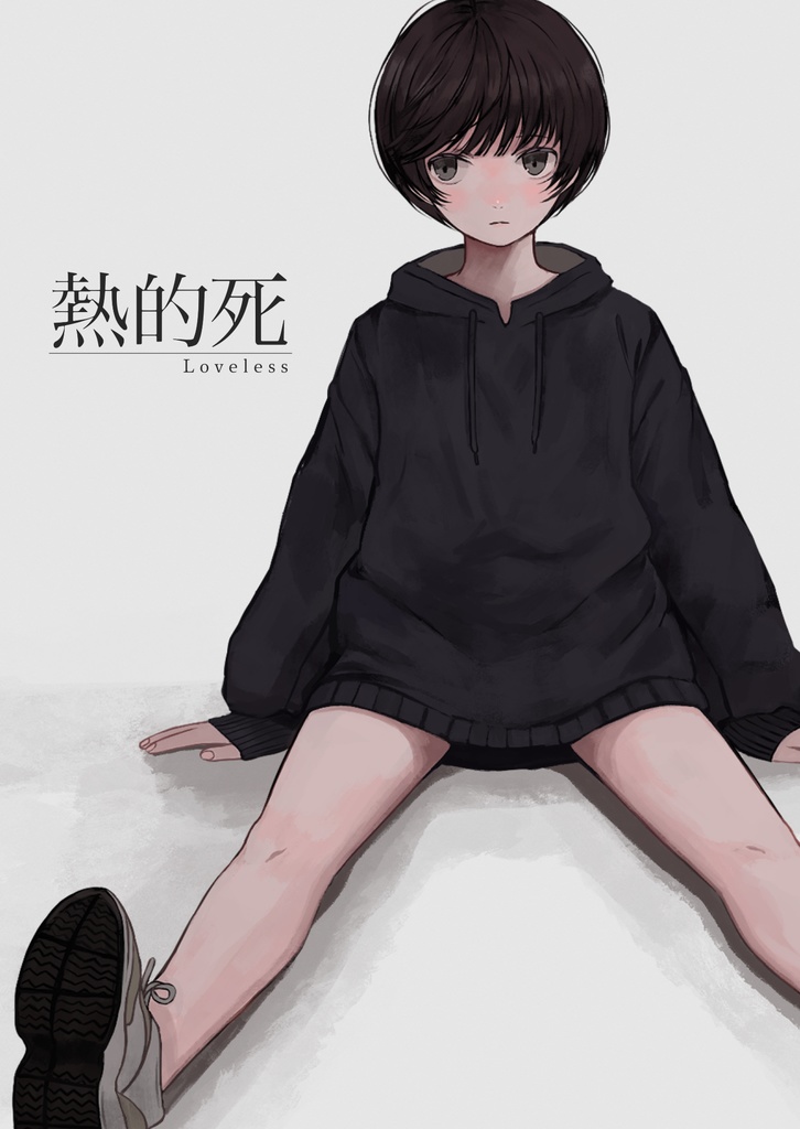 熱的死