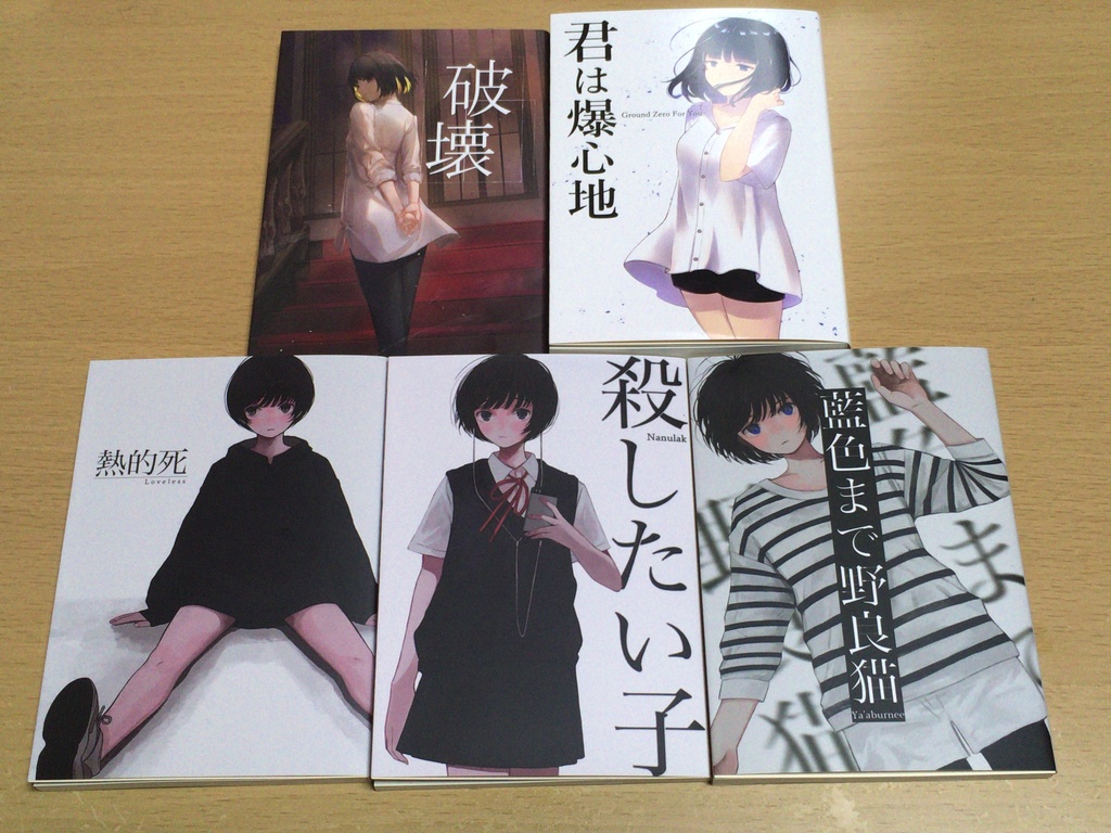 殺したい子