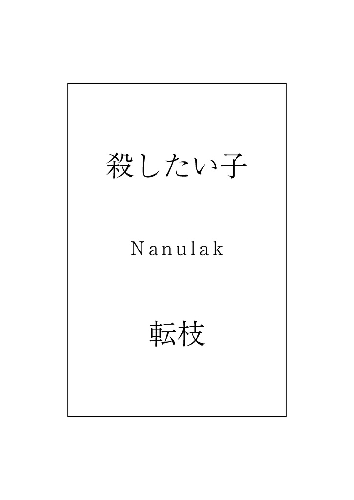 殺したい子