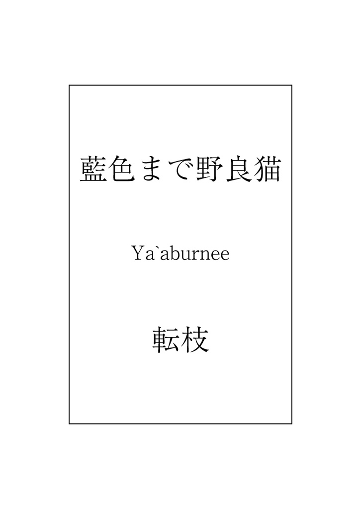 藍色まで野良猫