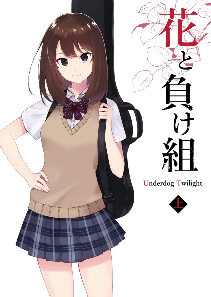 花と負け組 上
