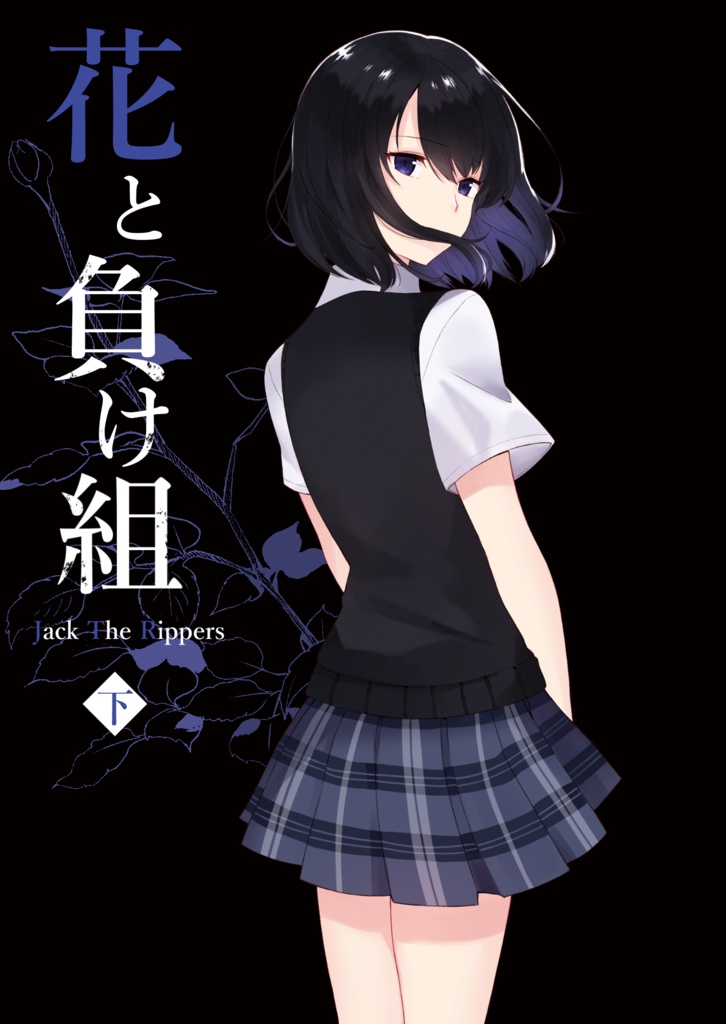 花と負け組 下