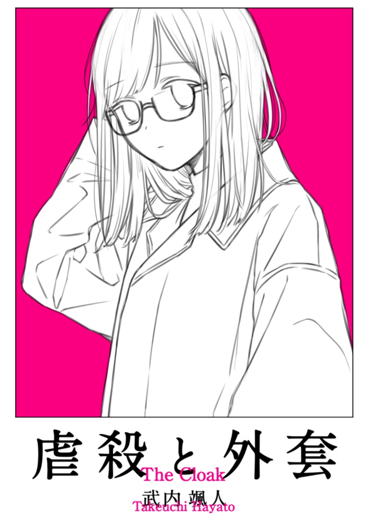 虐殺と外套