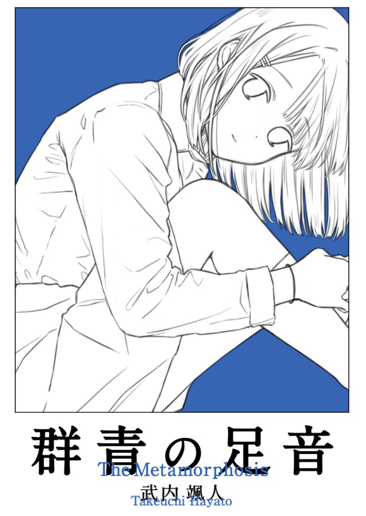 群青の足音