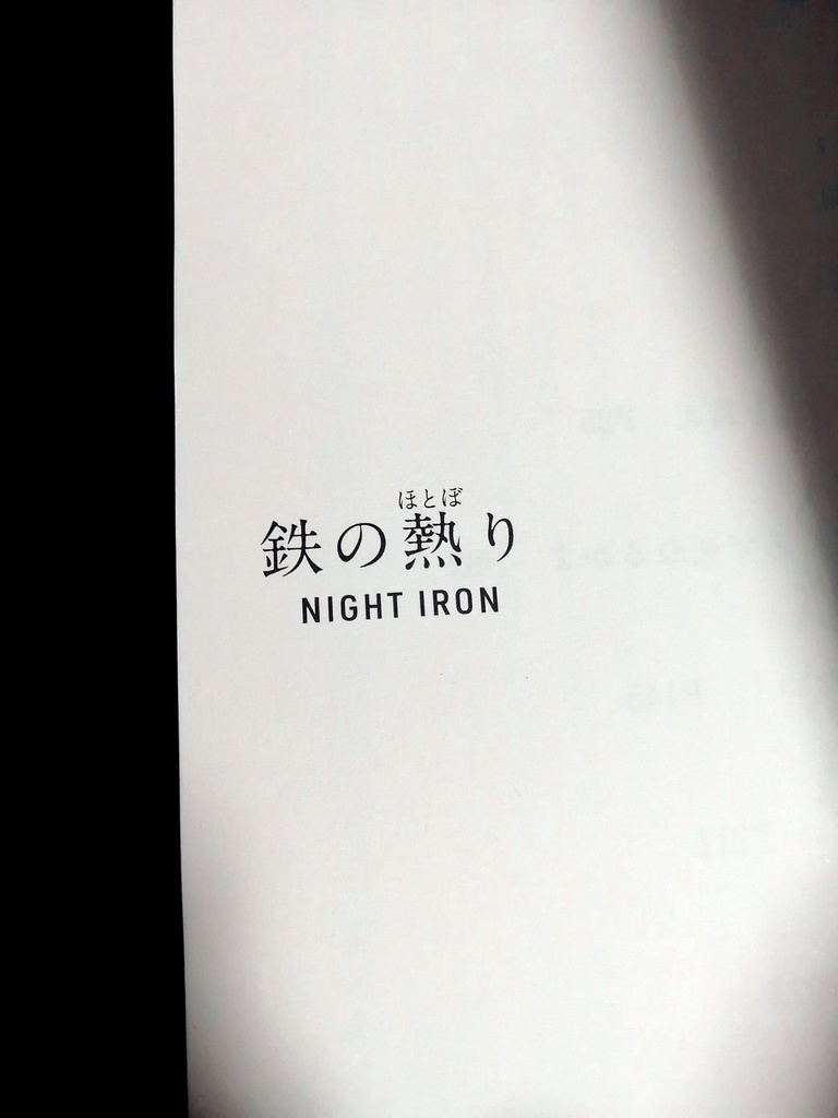 鉄の熱り