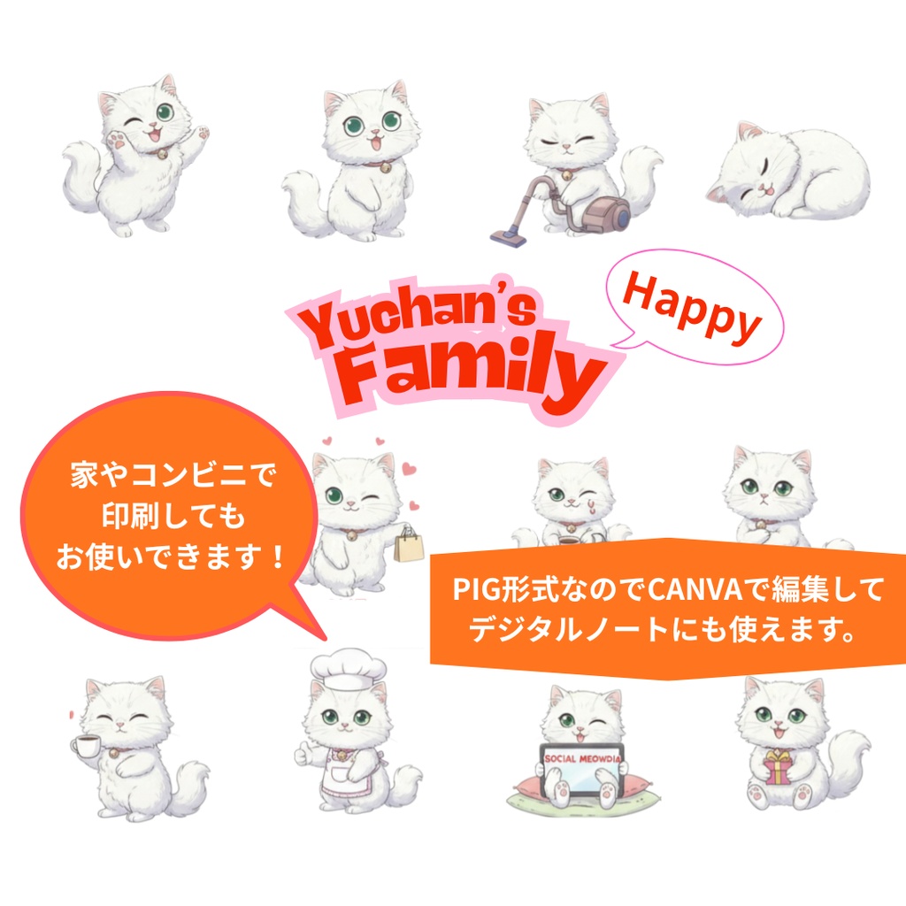オープンセール‼ゆうちゃんfamily Canva編集クリップアート ハッピー①