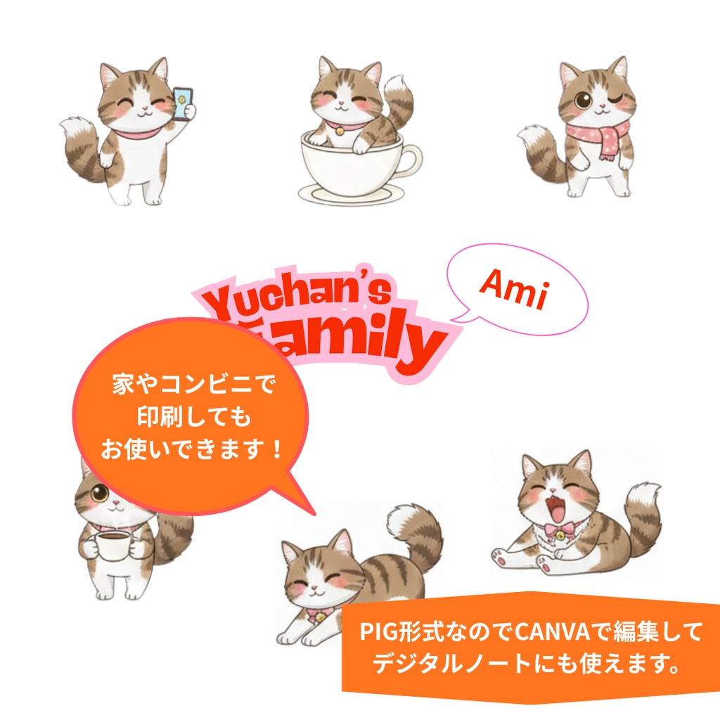 ゆうちゃんfamily Canva編集クリップアート あみ①