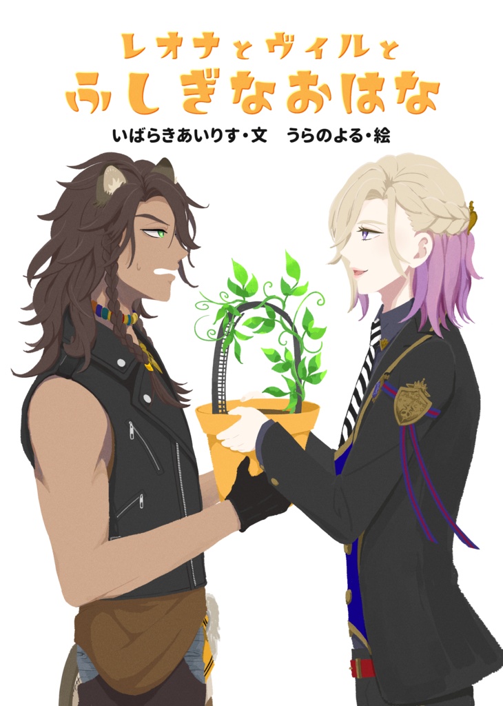 『レオナとヴィルとふしぎなおはな』【レオヴィル/twst】
