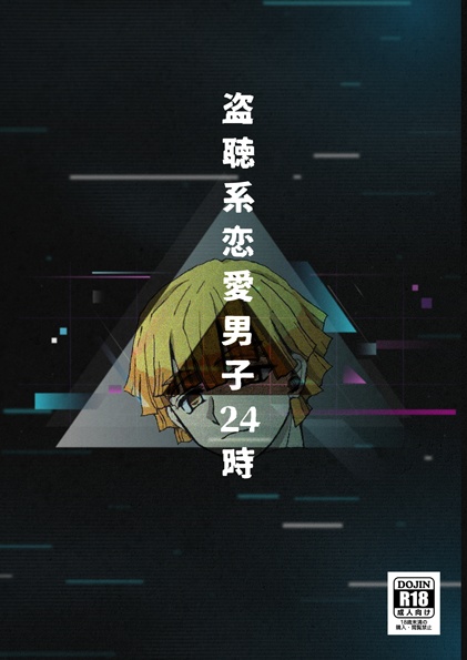 盗聴系恋愛男子24時