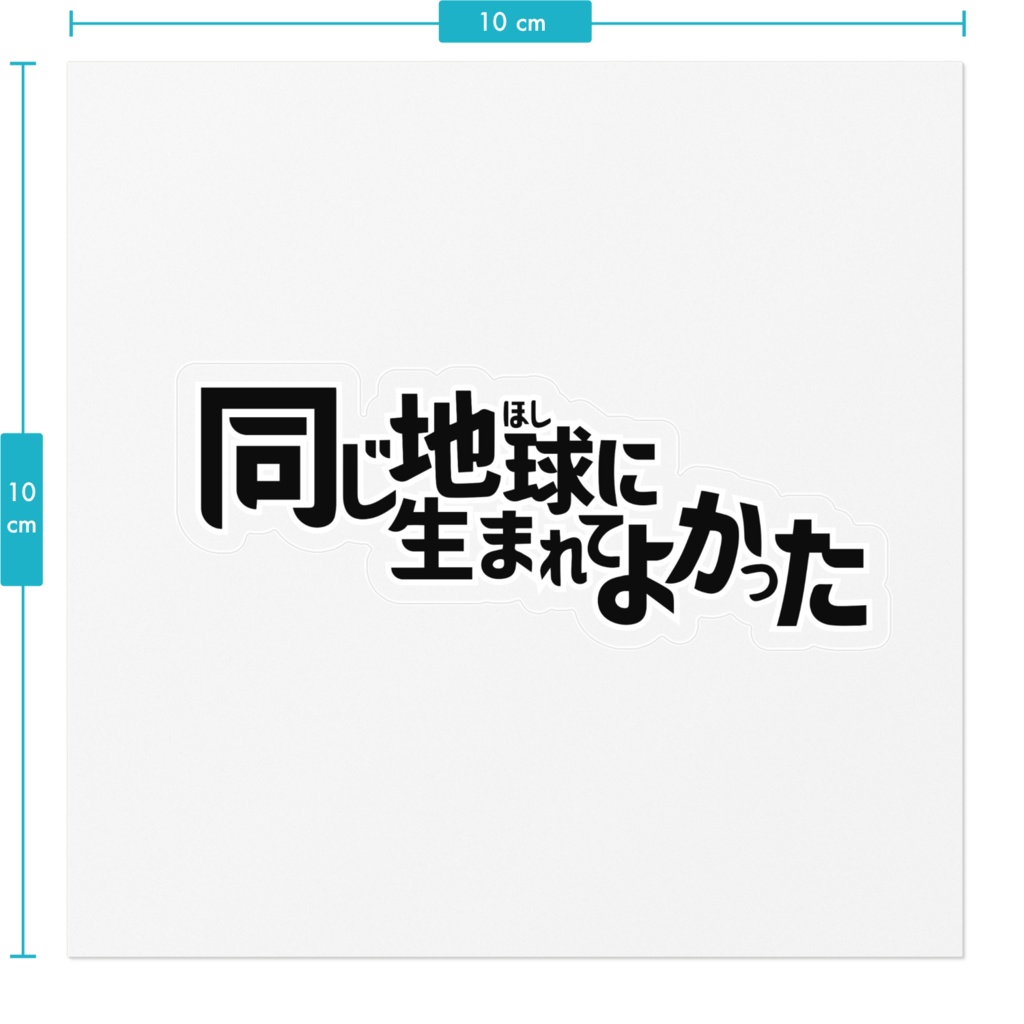 同じ地球に生まれてよかったクリアステッカー