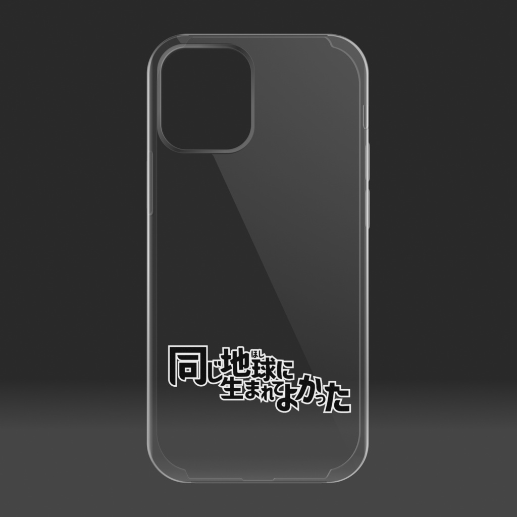 推しと同じ地球に生まれてよかったスマホケース
