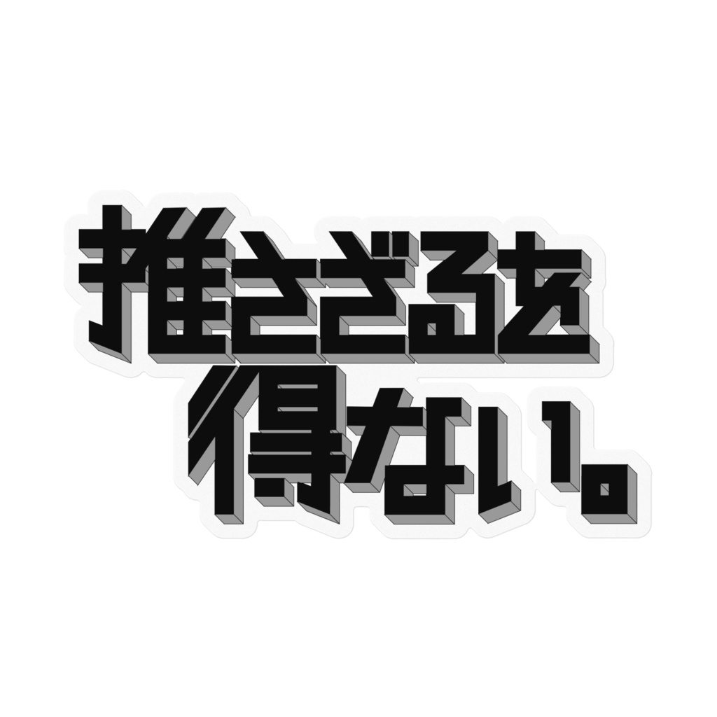 この推し、推さざるを得ない。(Aパターン)