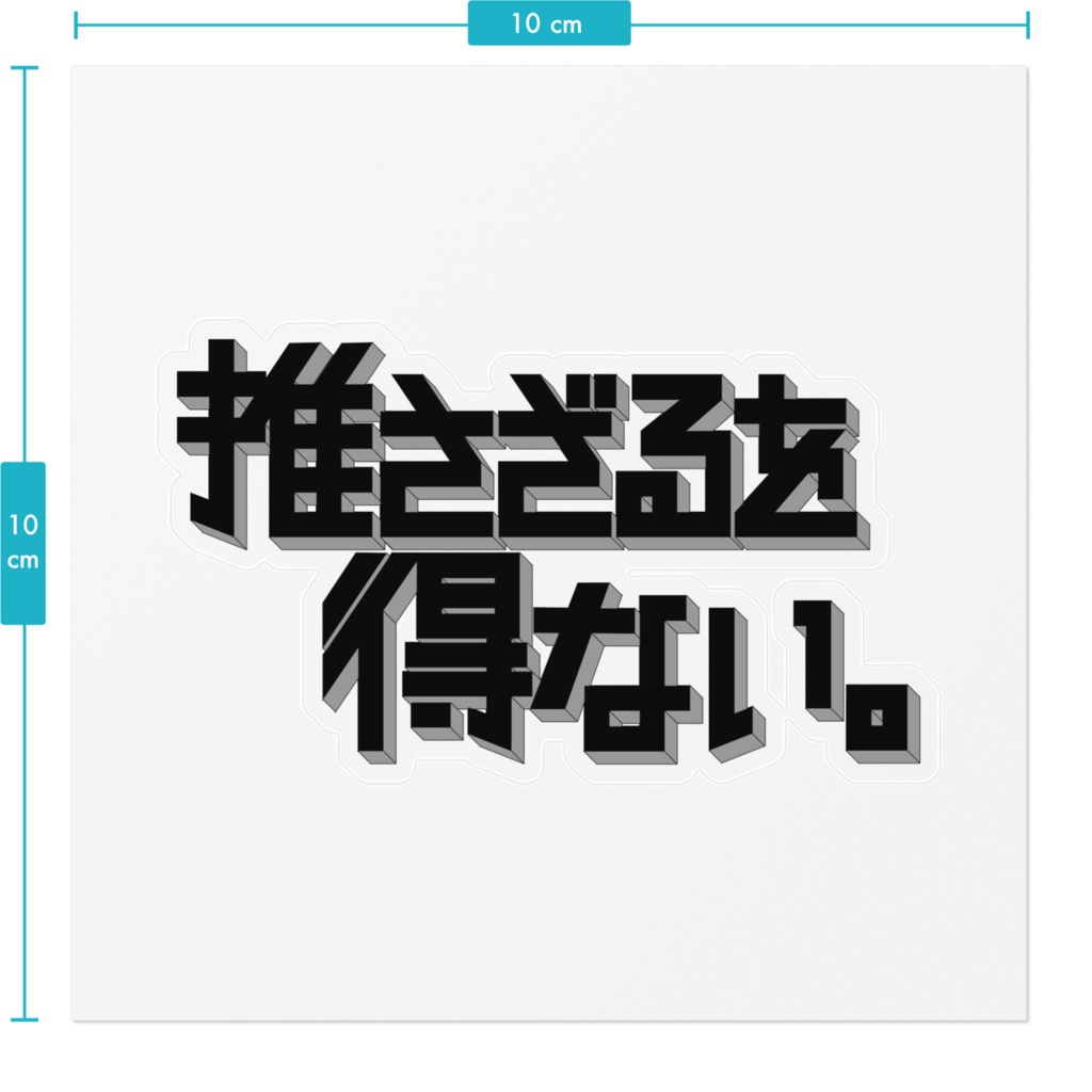 この推し、推さざるを得ない。(Aパターン)