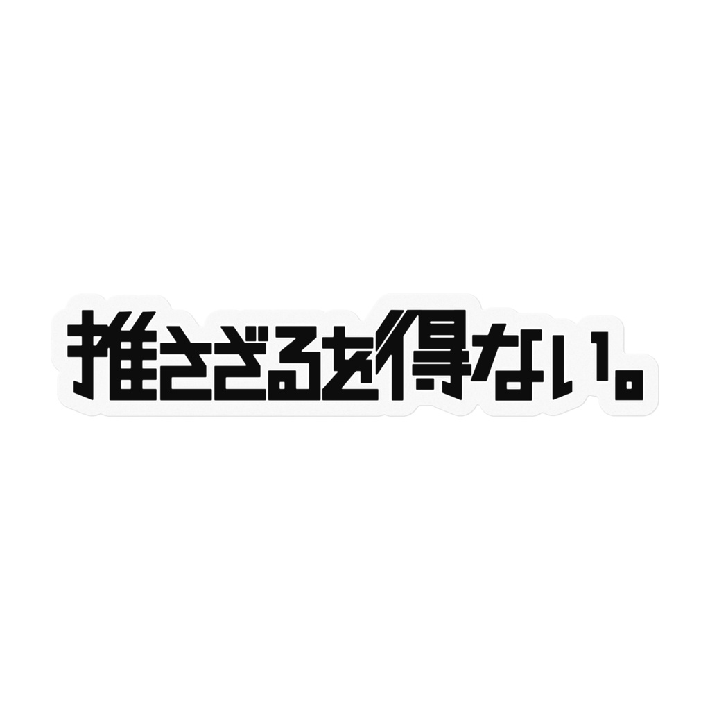 この推し、推さざるを得ない。(Cパターン)
