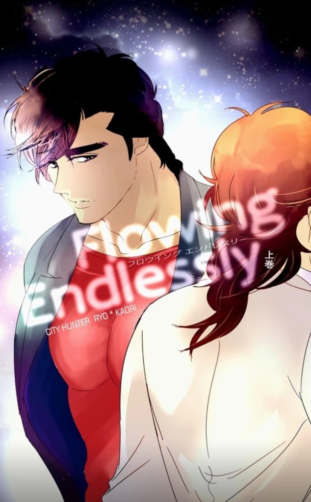 Flowing Endlessly 上巻
