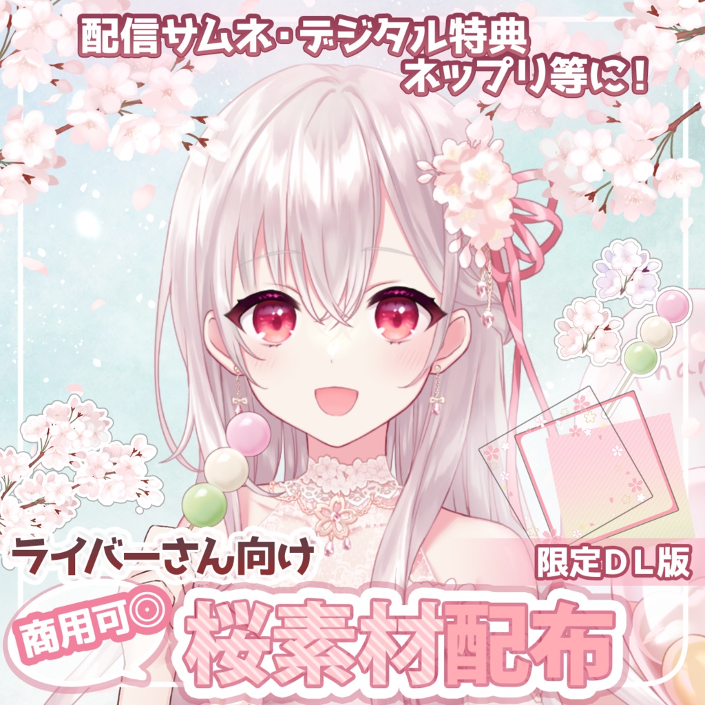 桜素材配布🌸配信サムネ・特典・ネップリ等に.ᐟ【限定DL版】改め【有償版】