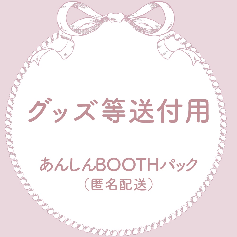 グッズ等送付用