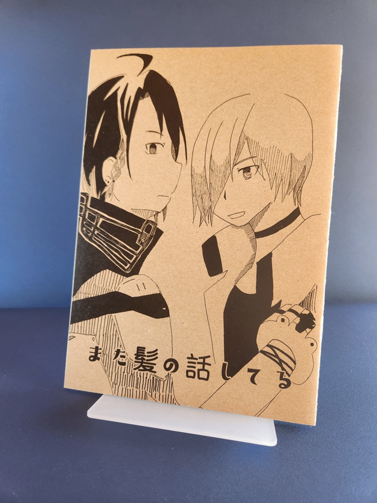 また髪の話してる