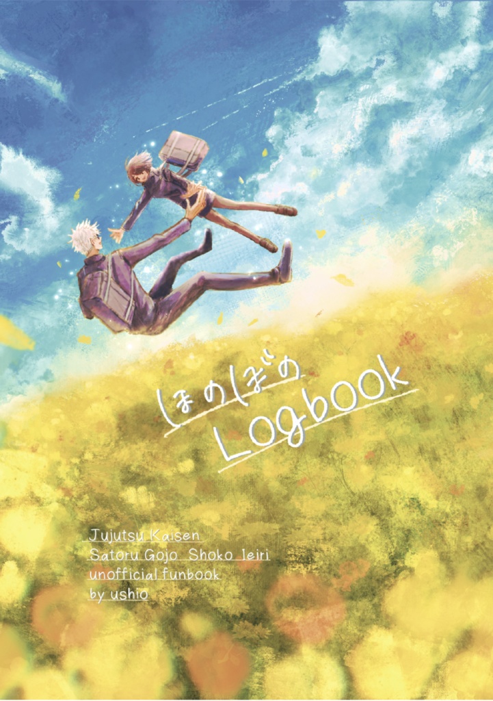 ほのぼのlogbook