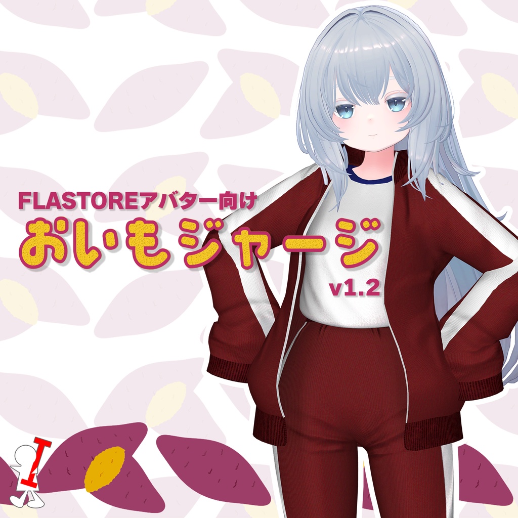おいもジャージ【FLASTOREアバター向け】