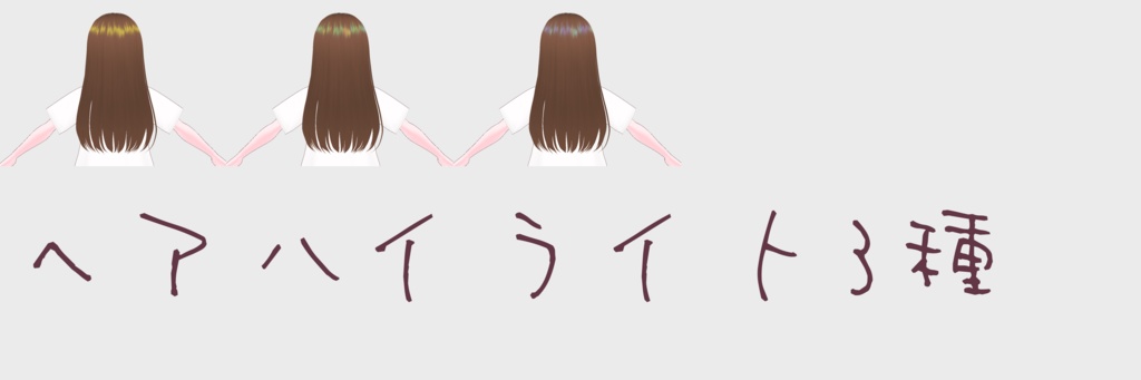 【無料】VRoid ヘアカラー51種、ハイライト3種、毛先ヘアカラー27種