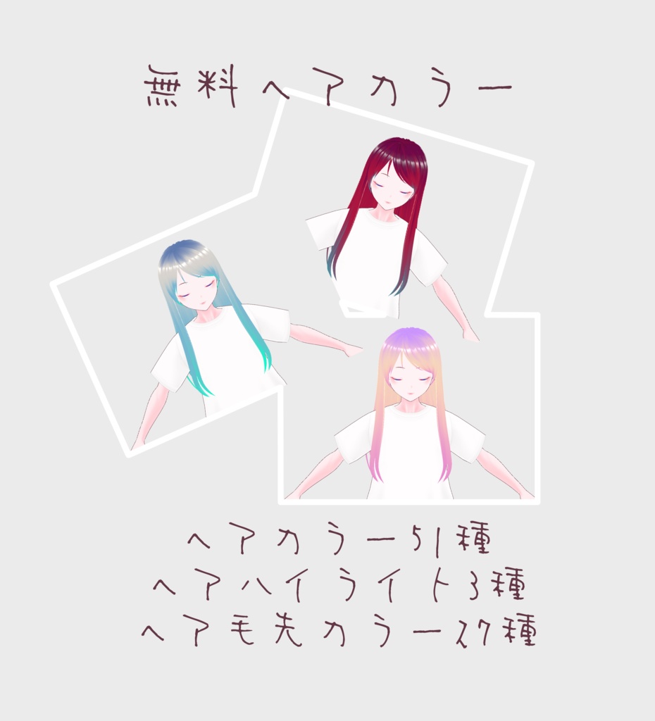 【無料】VRoid ヘアカラー51種、ハイライト3種、毛先ヘアカラー27種