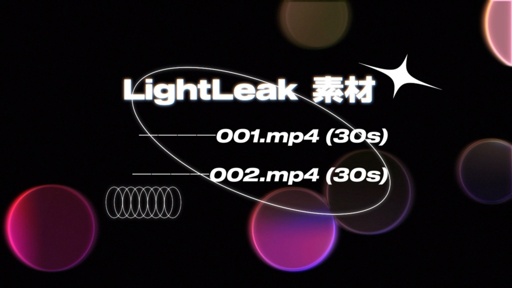 ライトリーク素材