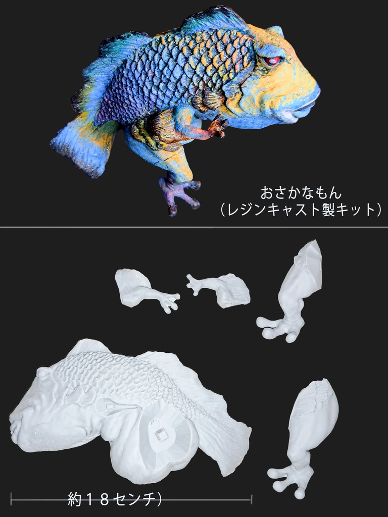 【造形物】おさかなもん（大）（ガレージキット・未組み立て未塗装）