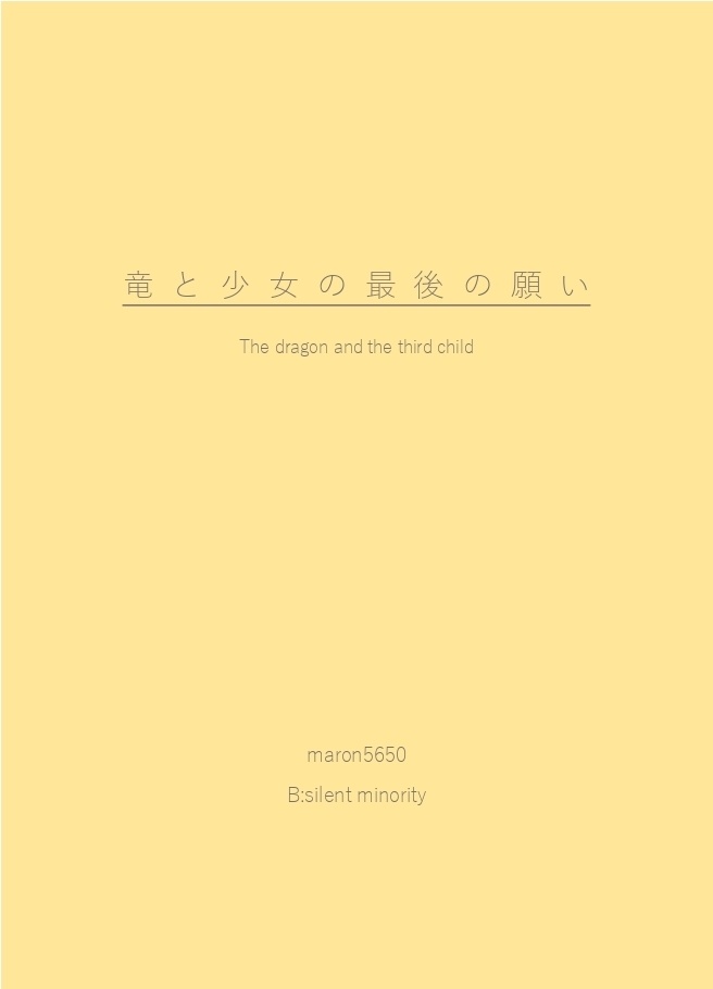 竜と少女の最後の願い