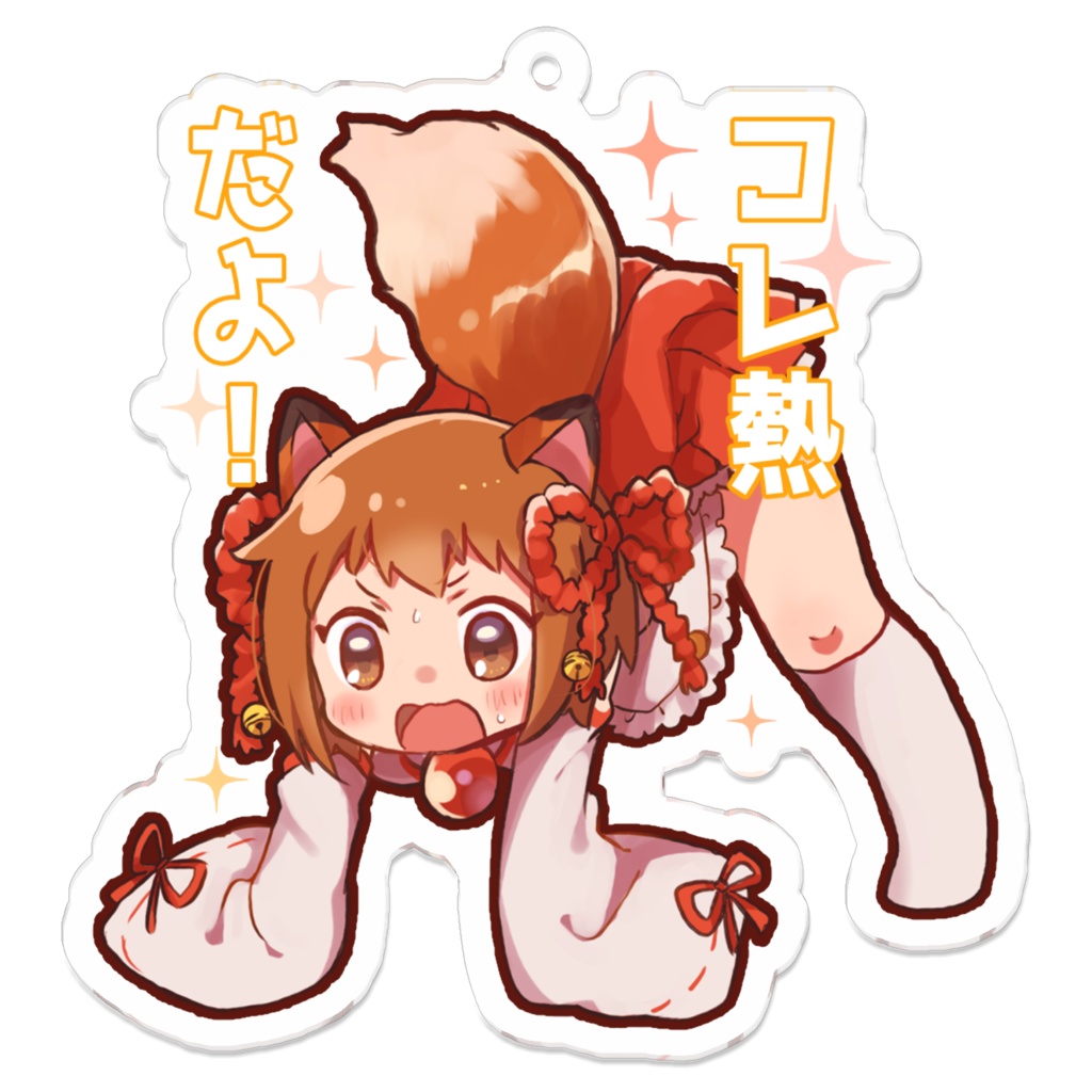 きつね巫女ちゃんコレ熱アクキー