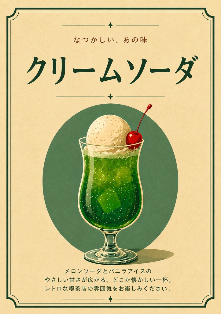 クリームソーダ ポスター A4（デジタルデータ）