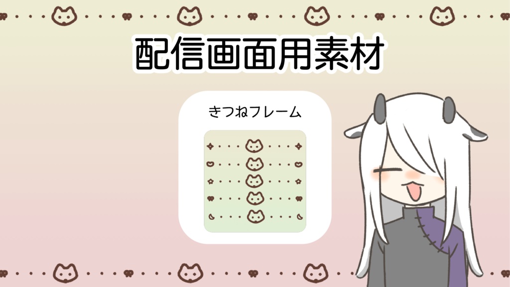 【きつね柄🦊】配信用素材(背景込み21枚セット)