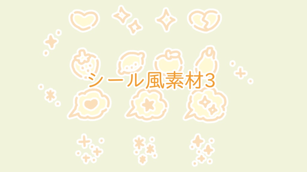 シール風素材4(17点セット)