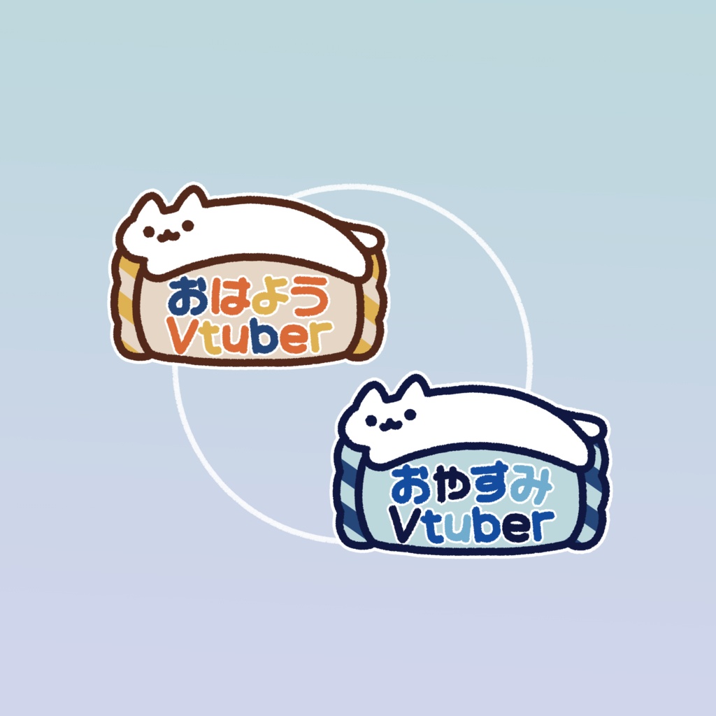 【無料配布】【イラスト素材】おはようVtuber・おやすみVtuber 素材