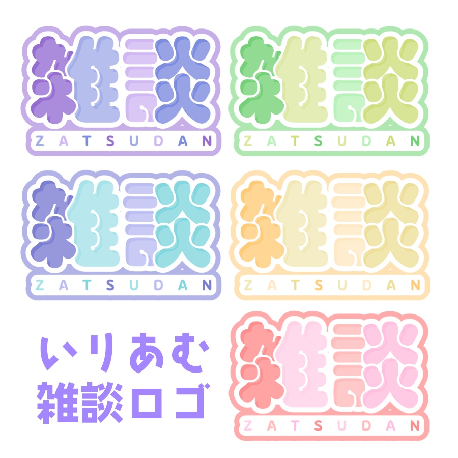 IRIAM向け・雑談ロゴ（5種類）
