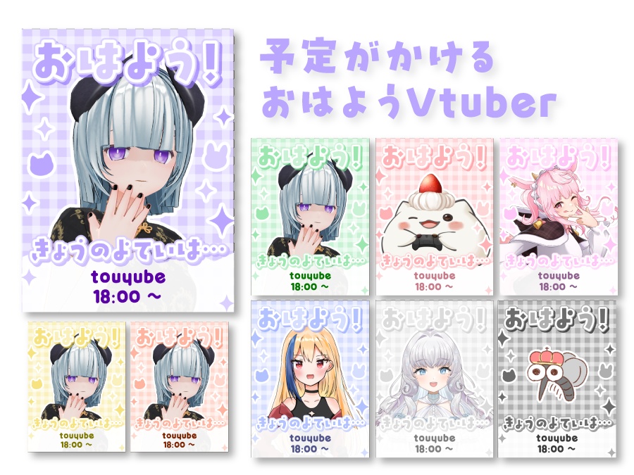予定が書き込める！おはようVtuber素材９色セット