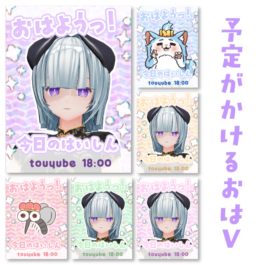 予定がかけるおはV素材６色セット