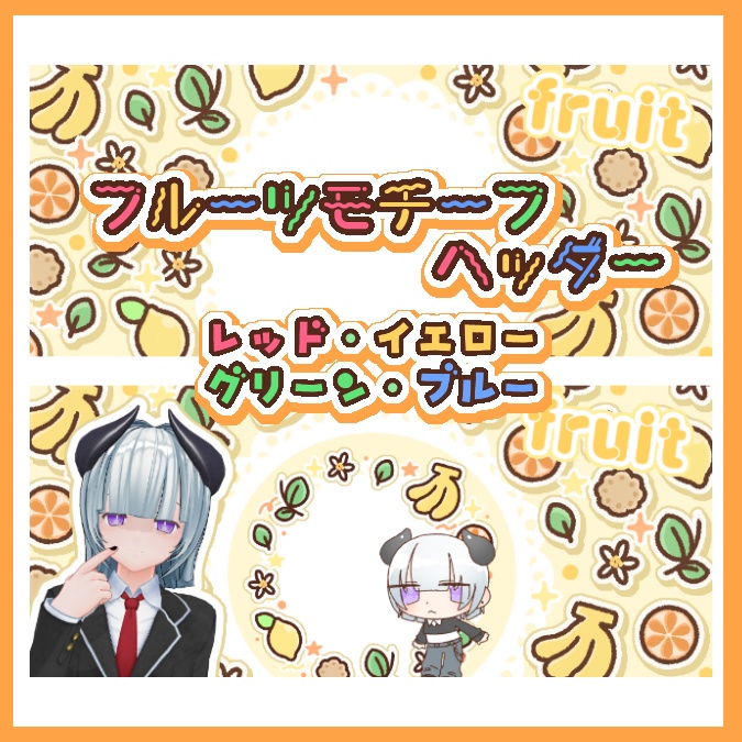 IRIAM向け・フルーツヘッダー4種類